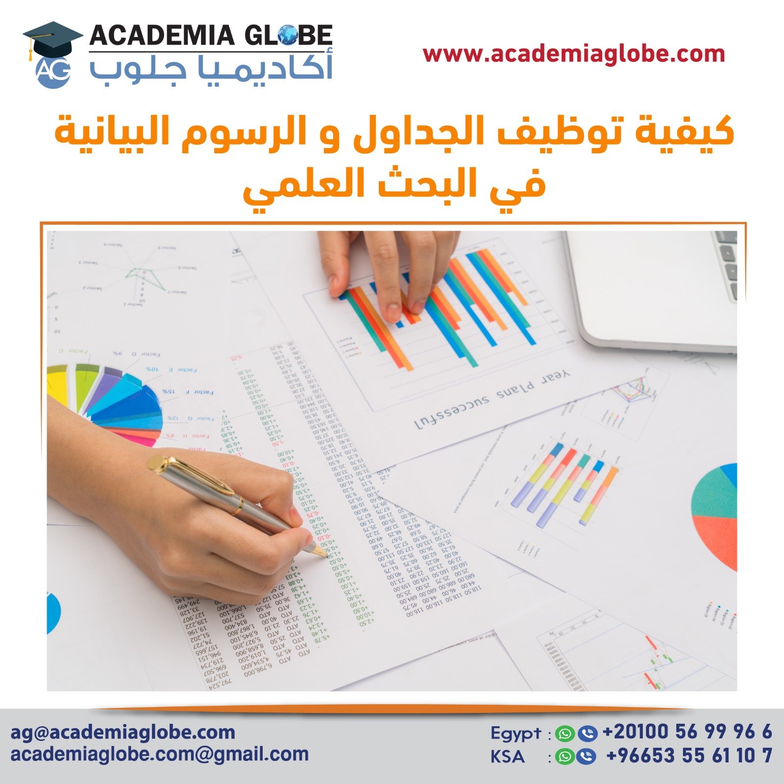 كيفيه توظيف الجداول و الرسوم البيانيه في البحث العلمي